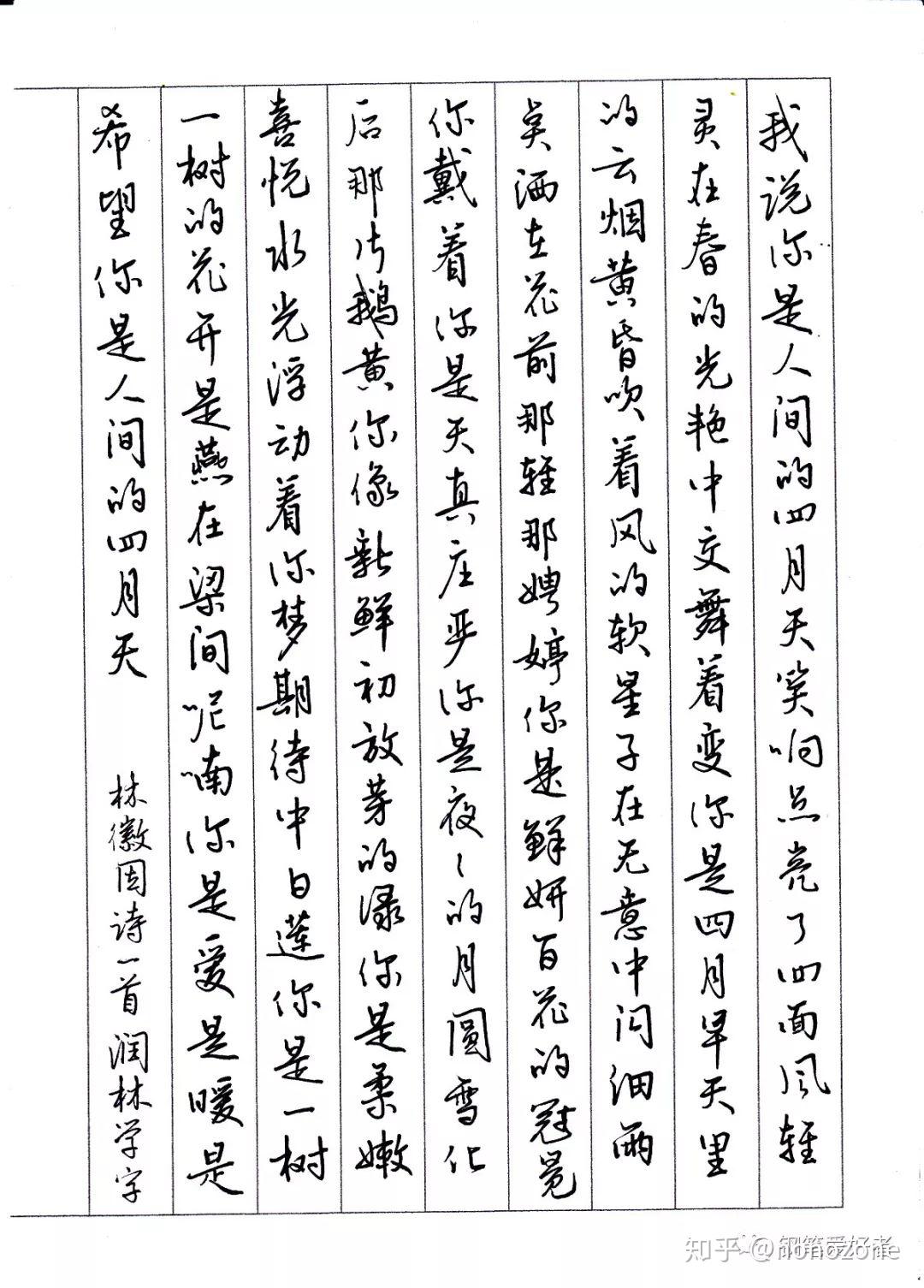 林徽因你是人间四月天钢笔字手写笔友钢笔书法习作欣赏