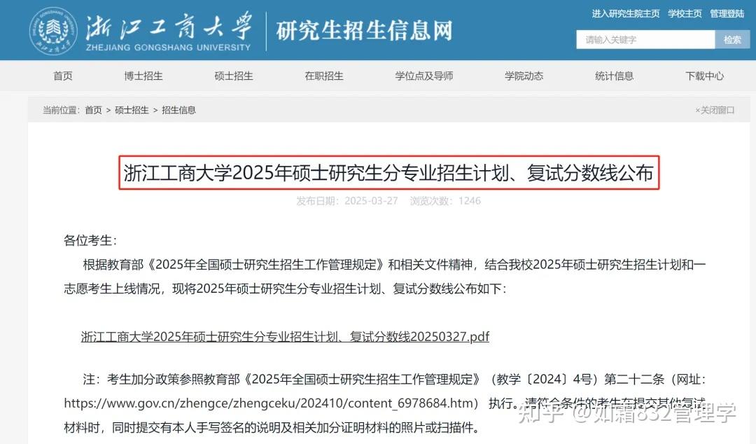 浙江工商大学发布2025年考研复试线和复试名单!企业管理、慈善管理等专业有47人进复试,且存在69个调剂名额! - 知乎