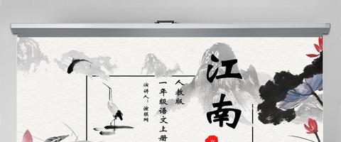 人教版小学一年级语文上册第三章课文（一）第三课：江南课件PPT - 知乎