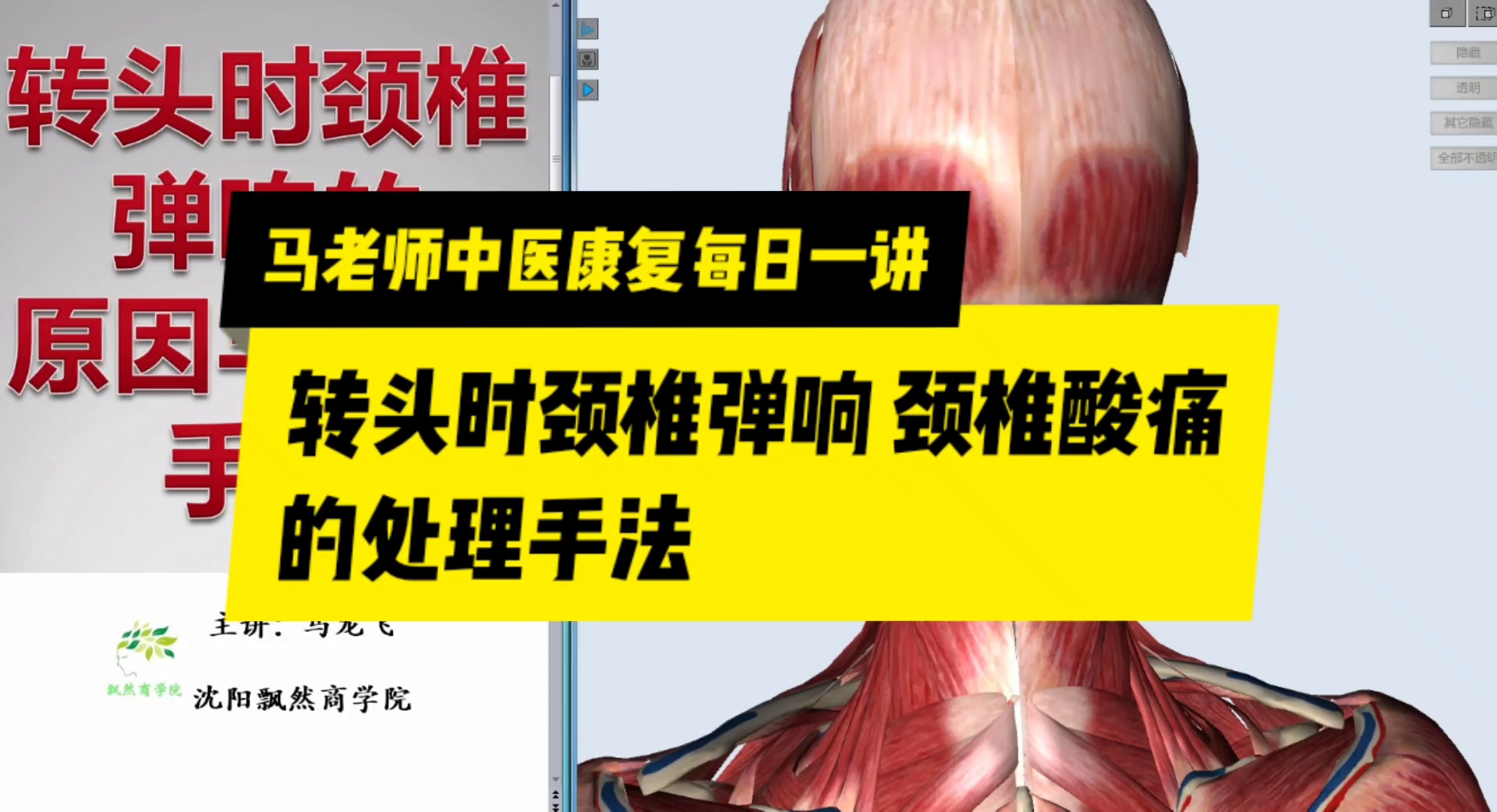 转头时颈椎弹响项韧带钙化的处理手法沈阳飘然马龙飞
