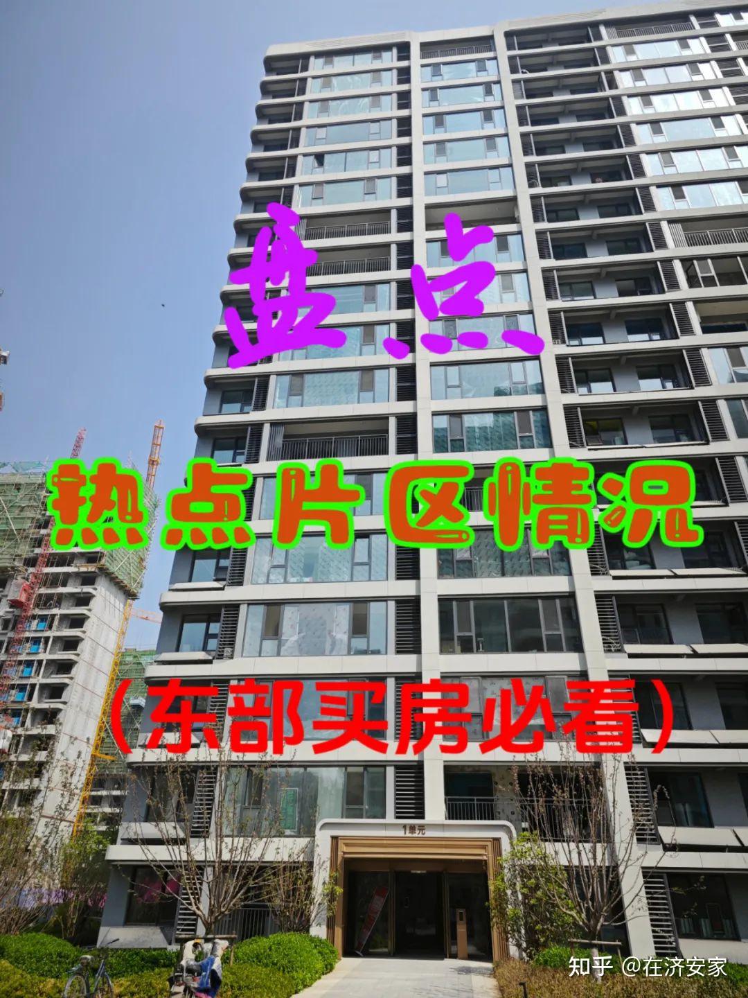 盘点济南东部各片区在售情况（核心区篇） - 知乎