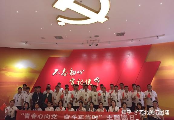【美诺团建案例】石家庄拓展 | 国企团队西柏坡参观学习及拓展活动 - 知乎