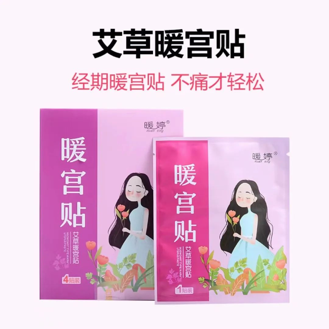 我們巨人生化集團的暖婷暖宮貼是專為女性研製的護理產品,利用熱敷