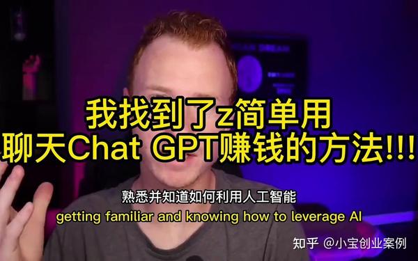 ChatGPT如何賺錢？分享3個普通人利用GPT文創類賺錢方法。