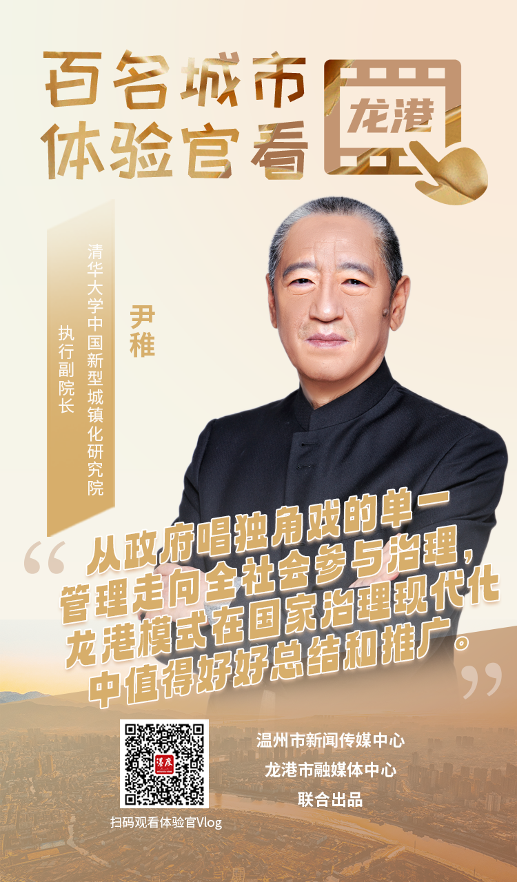 尹稚教授解读共策共建共享的龙港模式非常值得总结推广