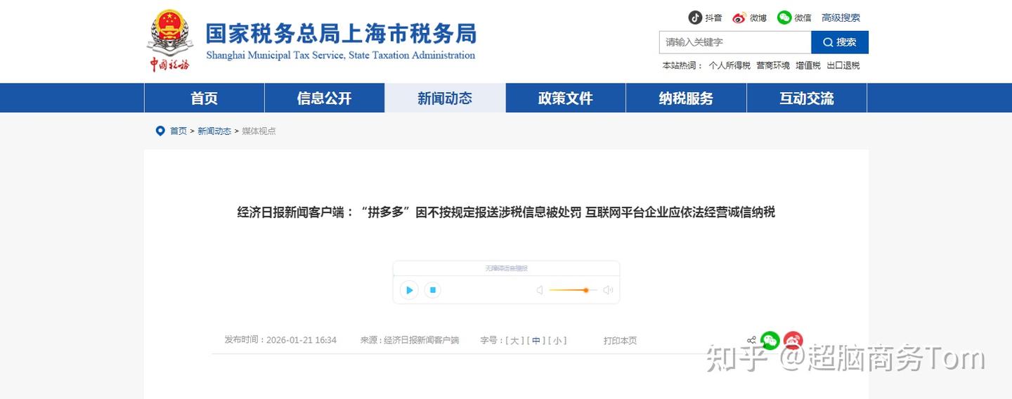 “拼多多”未按规定报送涉税信息被上海市税务部门依法进行处罚。 - 知乎