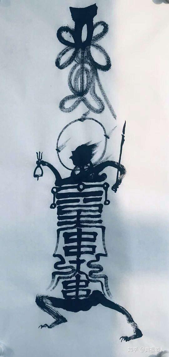 画符过程中先要凝神定息引所召神将入符