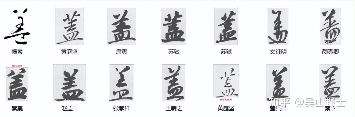 “盖”和“蓋”这两个字有何区别? - 知乎