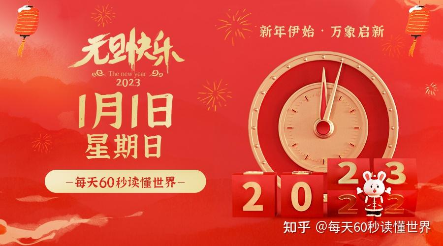 2023年1月1日,星期日,在这里每天60秒读懂世界! 2023年1月1日,星期日,在这里每天60秒读懂世界!
