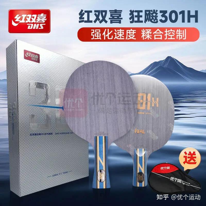 红双喜 301H与狂飚龙5H的区别? H是什么材质？ - 知乎