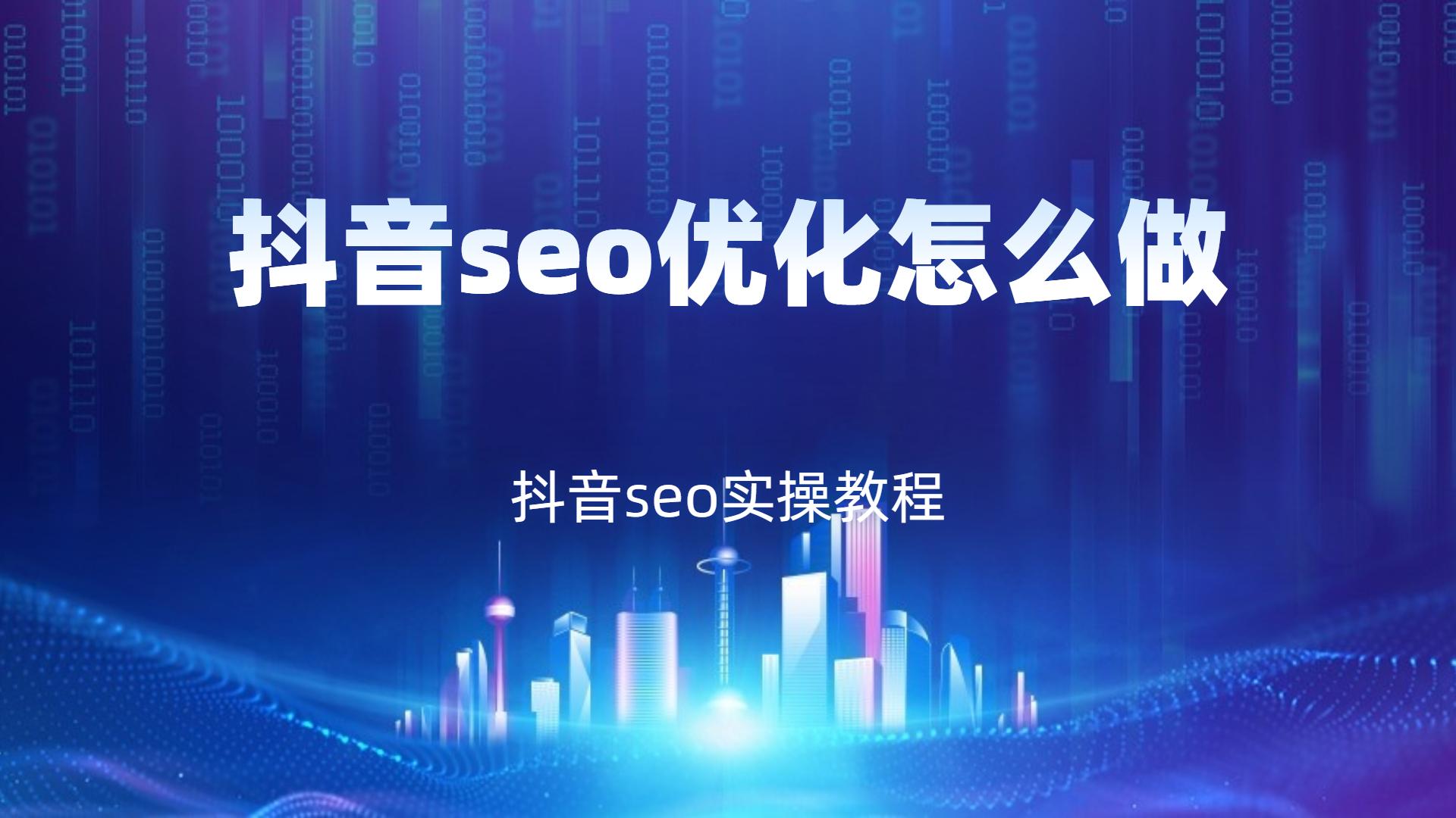一站式抖音seo优化要求有哪些（优化方法有哪些）