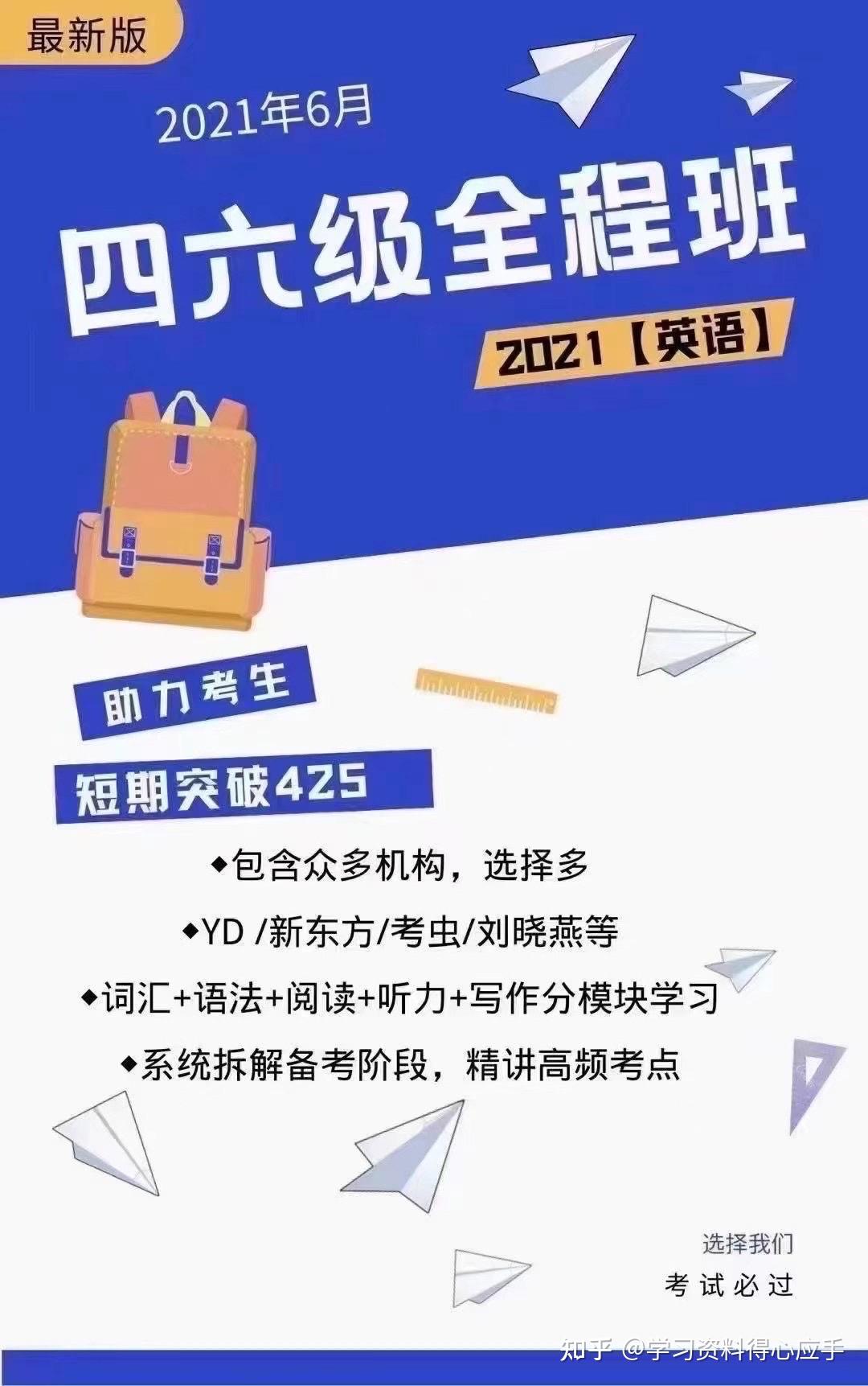 2021年6月英语四六级