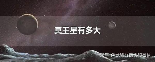 冥王星有多大？ 知乎 9387