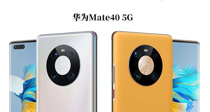 华为mate40发布iphone12还香吗