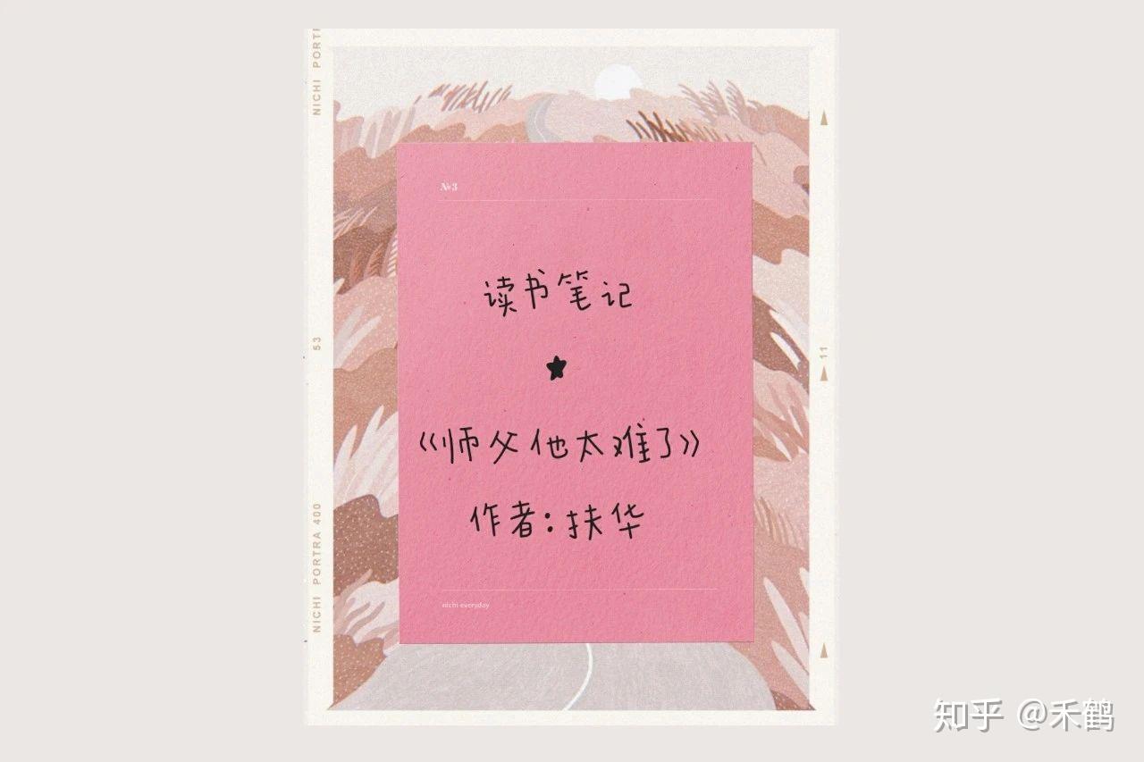 書評師父他太難了扶華