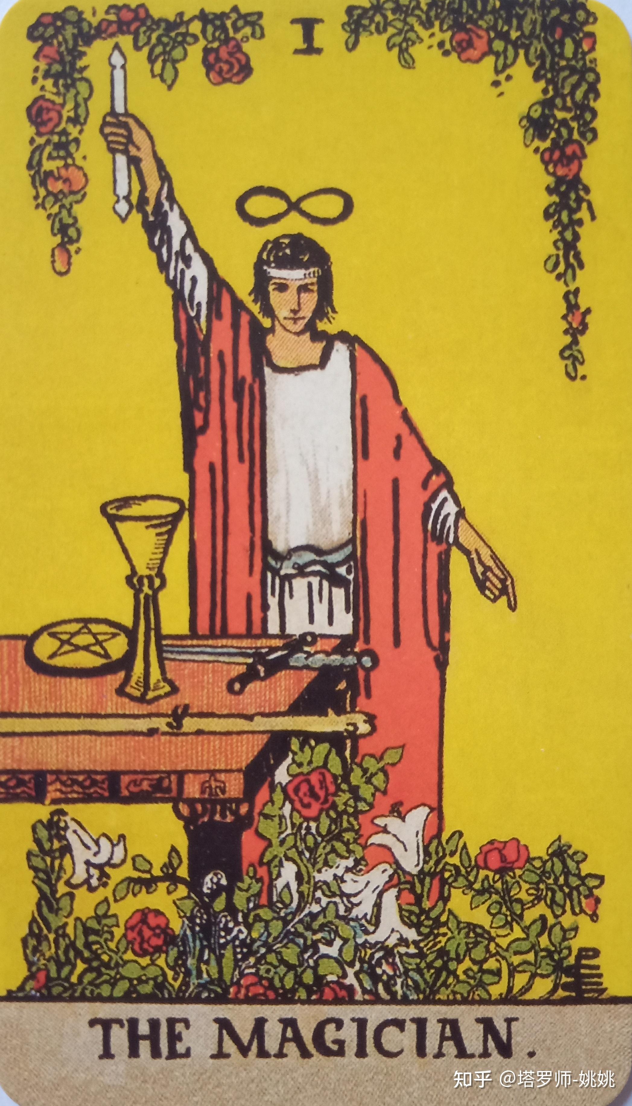 大阿卡那牌之魔术师