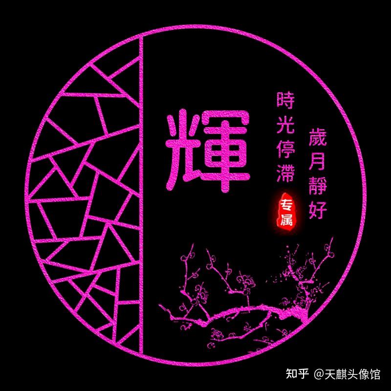 辉字图片高清微信头像图片