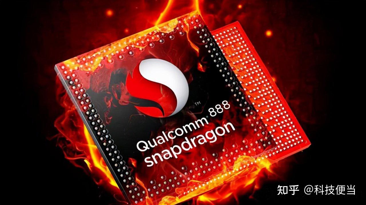 2021年科技圈最难题高通骁龙888这颗火龙最终将被降服