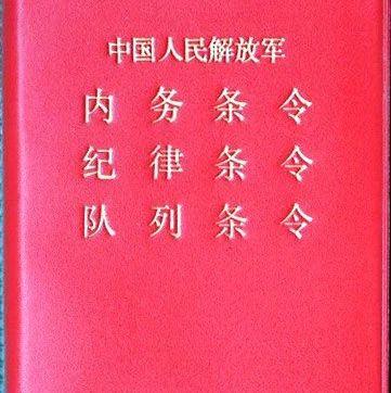 新中国成立70年，我军的“三大条令”有多少部？ - 知乎