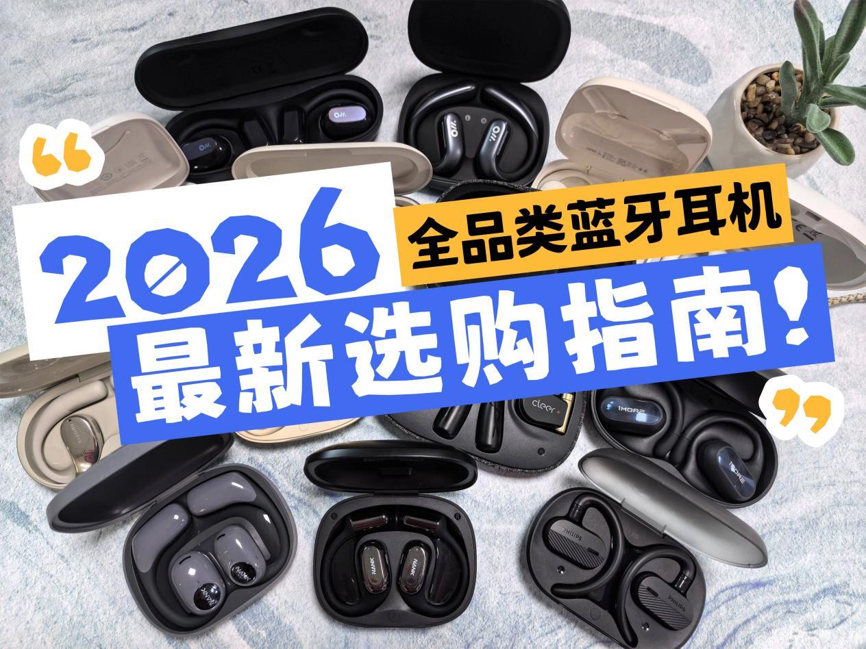 不同类别的蓝牙耳机怎么选?哪款蓝牙耳机好?2026蓝牙耳机选购指南:开放式/半入耳式/入耳式/头戴式全品类蓝牙耳机全面盘点,一文看懂你到底适合哪种类型的蓝牙耳机