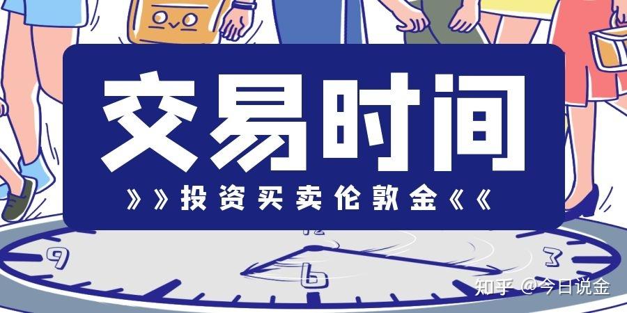 买卖伦敦金的最佳交易时间是什么时候