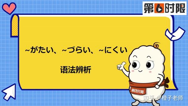 日语N2冲刺||怎么区分 ~がたい、~づらい、~にくい - 知乎