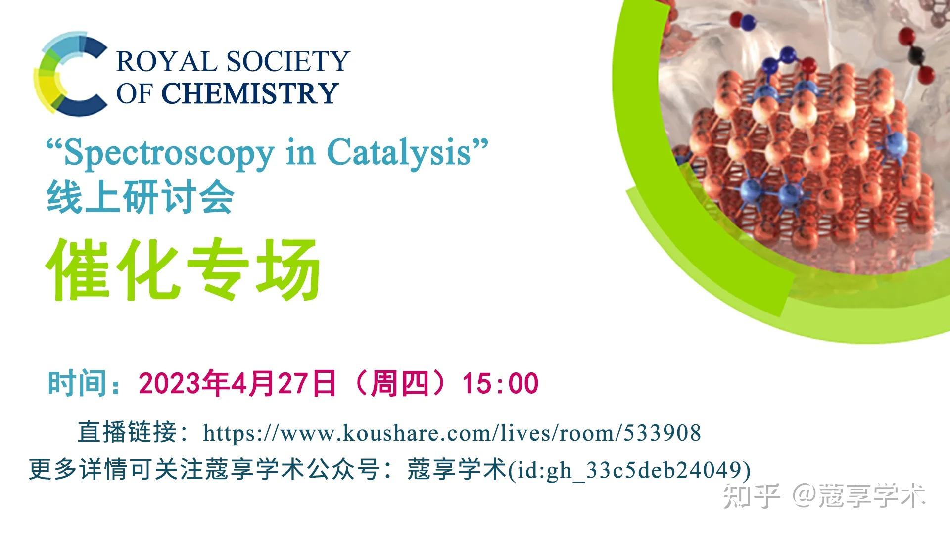 【直播】【RSC英国皇家化学会】催化专场 “Spectroscopy in Catalysis” 线上研讨会 - 知乎