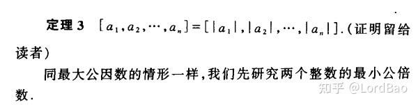 初等數論閔嗣鶴嚴士健筆記13整除的進一步性質及最小公倍數