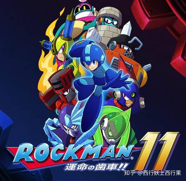 如何评价卡普空发布新作洛克人 11?