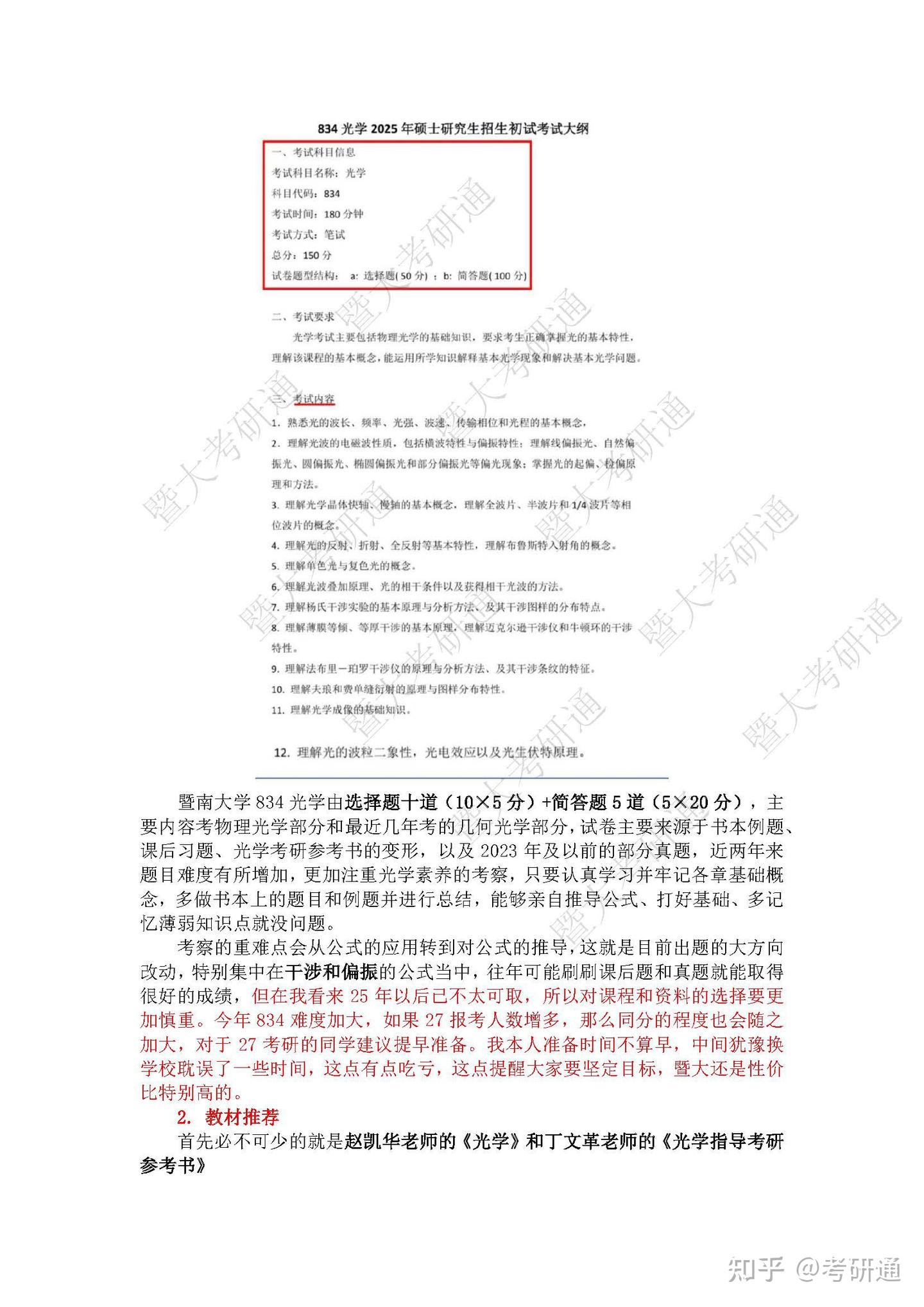26暨南大学电子信息之光学834参考书目&考情分析&专业变革&复习时间轴&全科备考经验 - 知乎