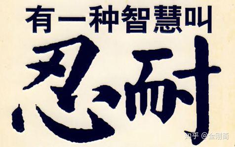 向曾仕强学习人脉关系课12十分忍耐