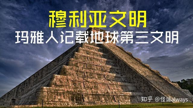 玛雅人记载地球第三文明穆利亚文明