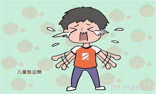 7一9岁儿童叛逆期应该怎么办？找对方法很重要！ 知乎