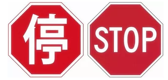 但在美国,见到stop sign是一定要完全停车至少3秒,观察和让行后再行