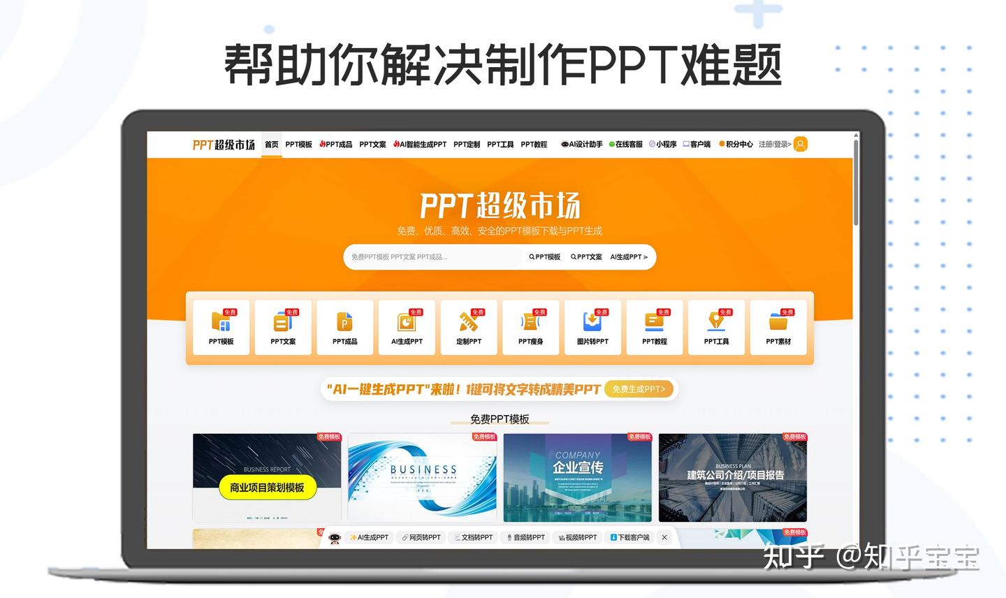 PPT制作不再难,PPT超级市场免费AIPPT助力你! - 知乎