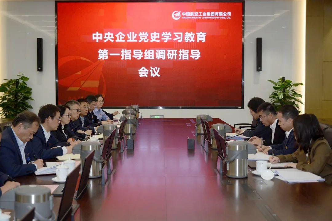 中央企业党史学习教育第一指导组赴航空工业成飞成都所调研指导