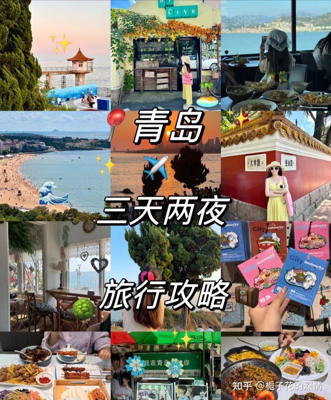 青岛三天两夜旅游攻略分享！ - 知乎