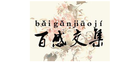 成语百感交集的解释