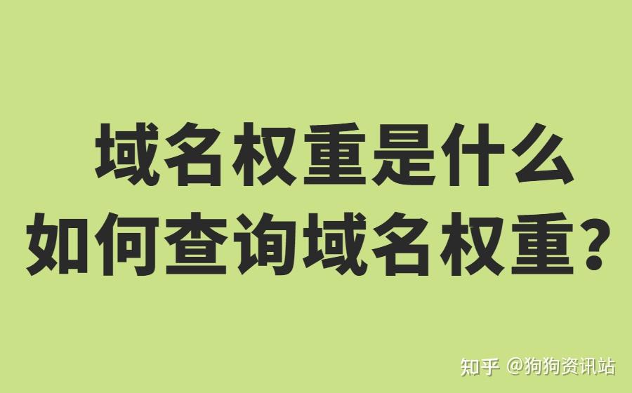 权重域名交易_权重高的域名好收录_权重域名什么意思