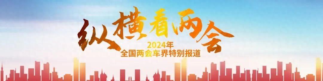 纵横看两会汽车出海如何再攀高峰两会代表委员有话说
