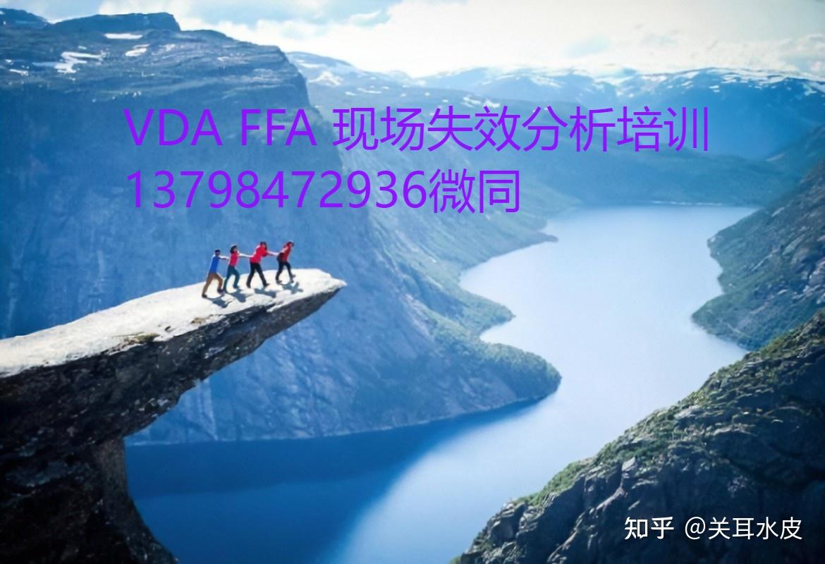 VDA Field failure analysis现场失效分析培训 - 知乎