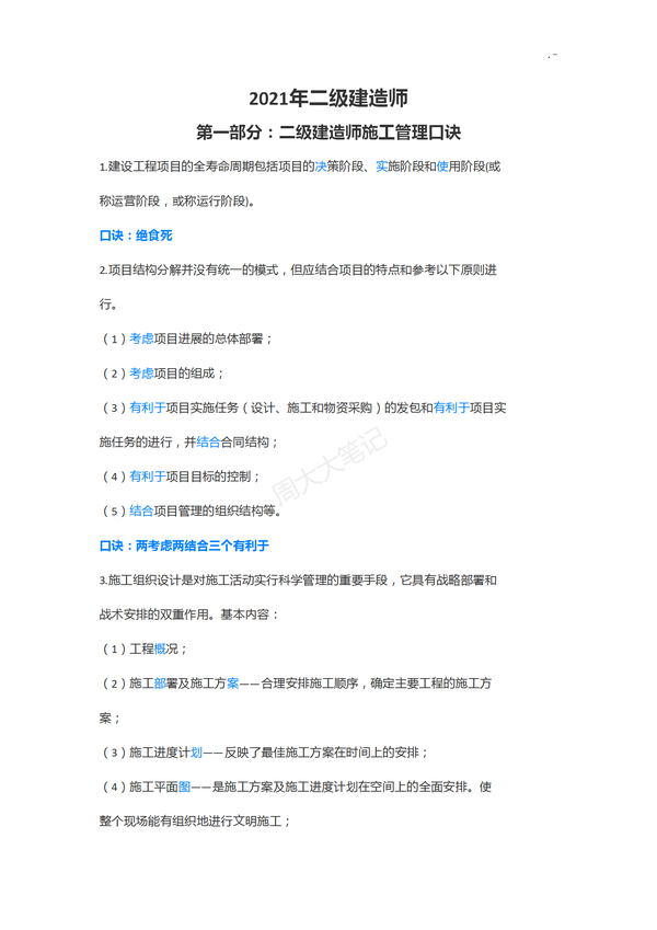 二建各科记忆口诀