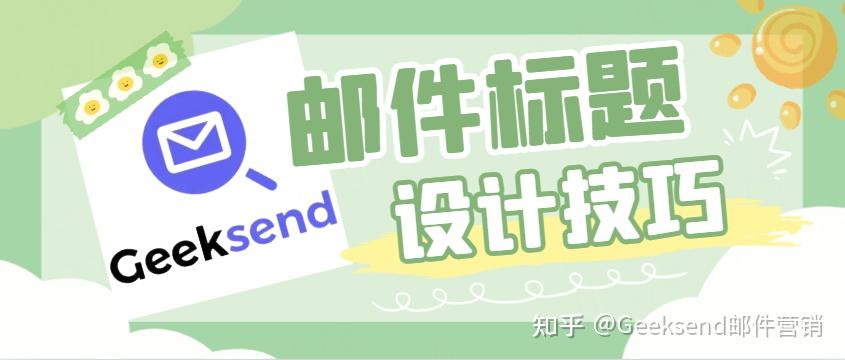 邮件标题设计技巧分享! - 知乎