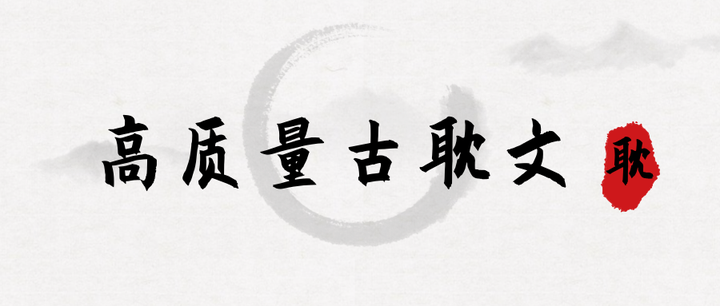 那些文笔故事都超好的高质量古耽文 知乎 那些文笔故事都超好的高质量古耽文 知乎