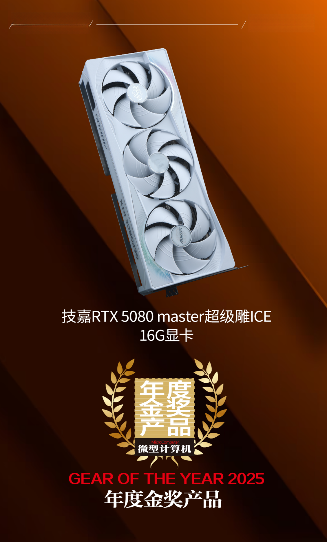 【MC年度评选】多款优秀显卡获得MC编辑认可,荣膺年度奖项