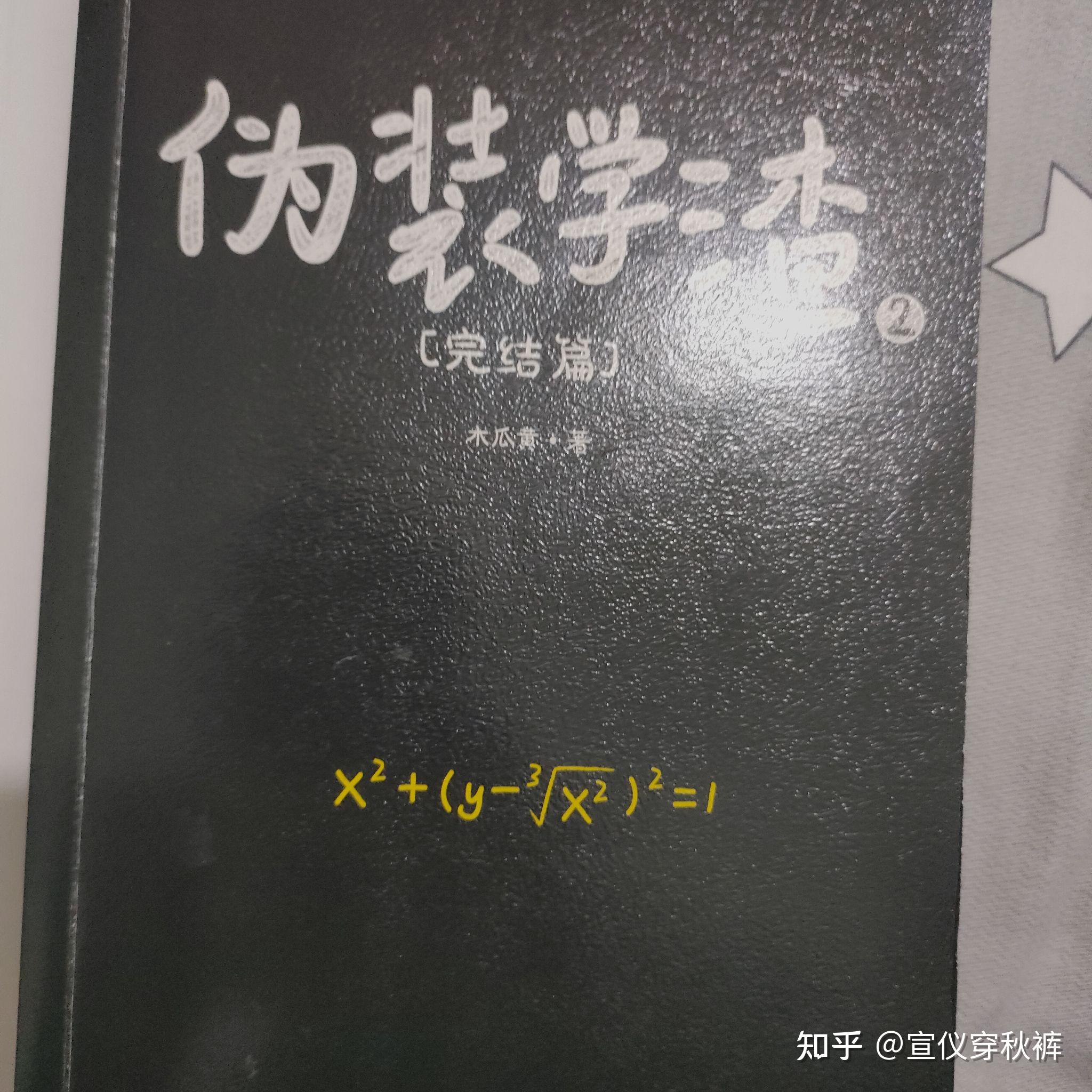 伪装学渣实体书照片图片