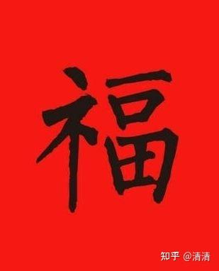 2023出敬业福比较高的福字图，支付宝五福集全了吗 - 知乎