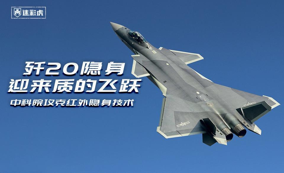 歼20隐身迎来质的飞跃!中科院攻克红外隐身技术 - 知乎
