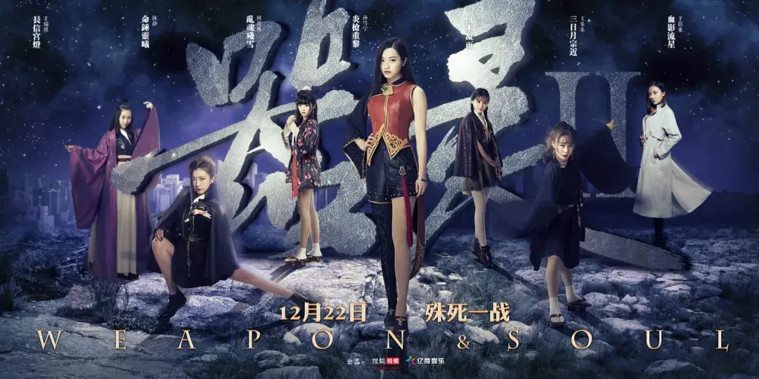 不做买手做推手,搜狐携《器灵2》继续深耕网络自制剧市场