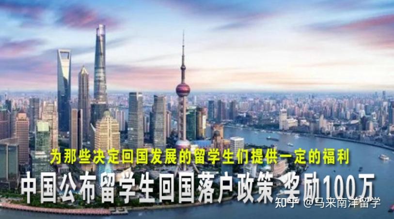 重磅！最高奖励100万！留学生回国落户政策，北上广深等10个城市任选！ - 知乎